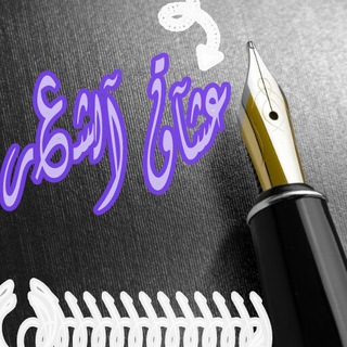 لوگوی کانال تلگرام mkhwa — عشـــــآق💞آلـشــــ؏ـر