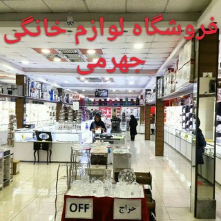 Logo del canale telegramma mkj_jahromi - فروشگاه لوازم خانگی جهرمی( جعفرنژاد)