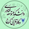 لوگوی کانال تلگرام mkkaraj1 — دانشکده توسعه فناوری و کارآفرینی کرج