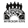 Логотип телеграм канала @mkmost — Мужской клуб "Каменный МОСТ". Общероссийский.
