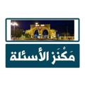 Telegram channel مَكْنَز الأسئلة logo
