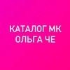 Логотип телеграм канала @mkolgache — Каталог МК Ольга Че