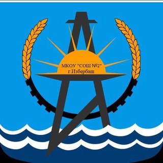 Логотип телеграм канала @mkouschool2 — МКОУ "СОШN2"