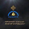 Telegram channel ፖሊ ግቢ ጉባኤ logo