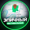 Логотип телеграм канала @mkr_fmr_krasnodar — ЭПИЧНЫЙ ФЕСТИВАЛЬНЫЙ