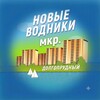 Логотип телеграм канала @mkr_nv — Новые Водники | Московские Водники