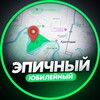 Telegram channel ЭПИЧНЫЙ ЮБИЛЕЙНЫЙ logo