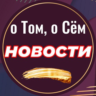Логотип телеграм канала @mkrsamolet — о Том, о Сём | Новости |