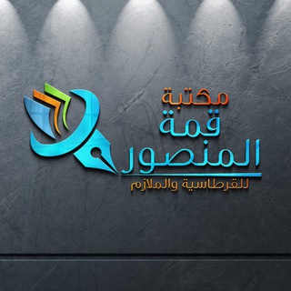 Logo saluran telegram mktbat_almnswr — مكتبة قمة المنصور 📙