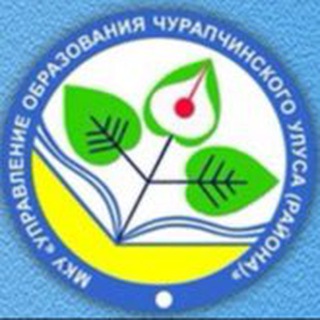 Логотип телеграм канала @mku_uo — МКУ «Управление образования Чурапчинского улуса (района)»