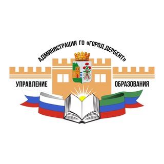Логотип телеграм канала @mkudguo — Управление образования г. Дербент