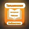Логотип телеграм канала @mkukbibl — Тальменская Центральная районная Библиотека