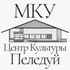 Логотип телеграм канала @mkupeleduy — МКУ «Центр культуры» п. Пеледуй