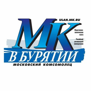 Логотип телеграм канала @mkvburyatii — «Московский комсомолец» в Бурятии