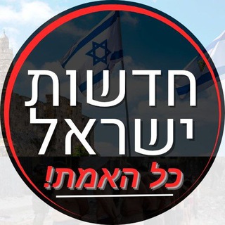Logo of telegram channel mkvt_hesh — חדשות ישראל - כל האמת!