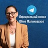 Логотип телеграм канала @mkyuliamalinovsky — Юлия Малиновская