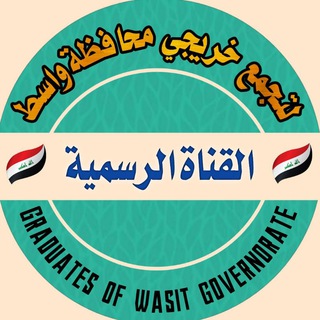 Logo saluran telegram ml_iq7 — القناة الرسمية لتجمع خريجي محافظة واسط.