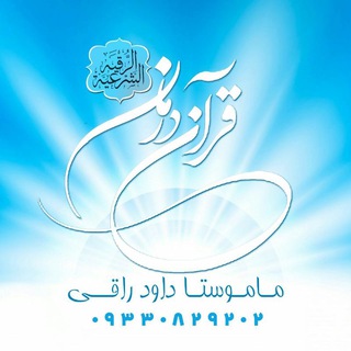 لوگوی کانال تلگرام mla_davood_raqhi — کانال رسمی داود پرویزی راقی شرعی ارومیه