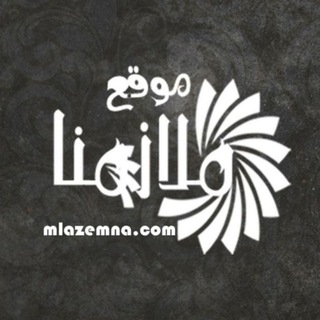 لوگوی کانال تلگرام mlazemnaa — مركز ملازمنا