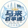 电报频道的标志 mlbst666 — 马来百事通666|吉隆坡美食|华人生活服务信息平台