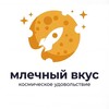 Логотип телеграм канала @mlechnyivkys — МЛЕЧНЫЙ ВКУС 🍕космическое удовольствие в каждом кусочке