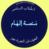 Telegram channel مَنصة إلهام logo