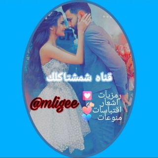 لوگوی کانال تلگرام mligee — شمشتاگلك ❤،
