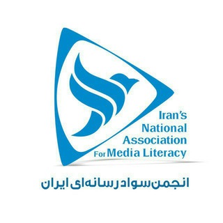 لوگوی کانال تلگرام mliteracy — انجمن سواد رسانه ای ایران