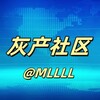 电报频道的标志 mllll — 灰产社区|新闻中心