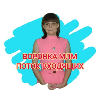 Логотип телеграм канала @mlm_frolova — АВТОВОРОНКА МЛМ. ПОТОК ВХОДЯЩИХ.