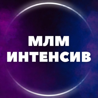 Логотип телеграм канала @mlm_intensive — МЛМ ИНТЕНСИВ