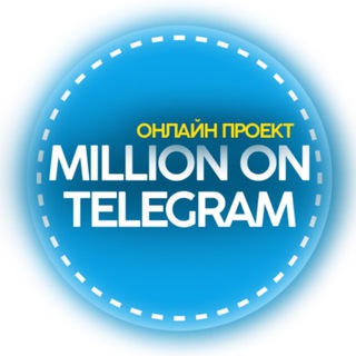 Логотип телеграм канала @mlm_smm_biz — Миллион на Телеграм 🍋 / 🚀 СТАРТ.UP