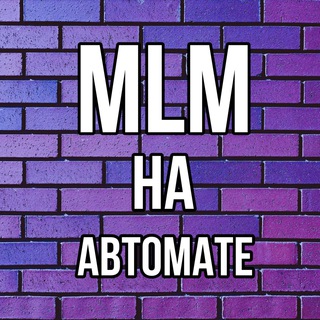 Логотип телеграм канала @mlmnaavtomat — MLM на автомате