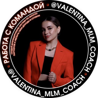 Логотип телеграм канала @mlmzapusk_valentinaprokofeva — ⚡️БЕСПЛАТНЫЙ УРОК по запуску новичка в MLM бизнес в первые 7 дней от Валентины Прокофьевой
