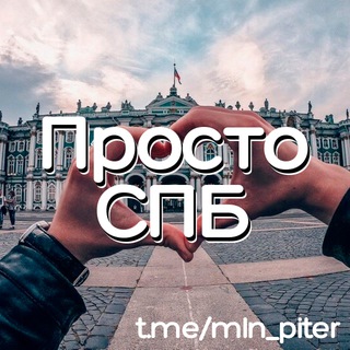 Логотип телеграм канала @mln_piter — Просто СПБ | Новости Санкт-Петербург