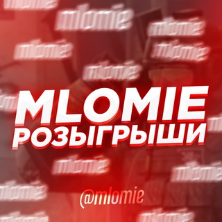 Логотип телеграм канала @mlomie — MLOMIE | Розыгрыши