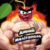 Логотип телеграм -каналу mlt_ukr — ДИВНИЙ МЕЛІТОПОЛЬ 🍒🇺🇦