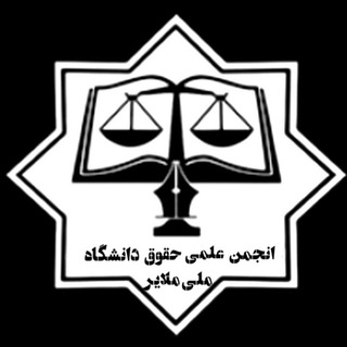 Logo saluran telegram mly_uni_law — انجمن علمی حقوق