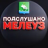 Логотип телеграм канала @mlz_72p — ПОДСЛУШАНО МЕЛЕУЗ