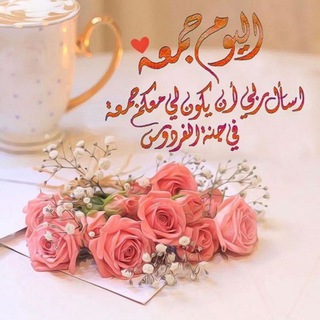 Telegram channel يوم الجمعة logo