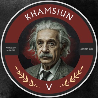 Telegram channel خامسيون | الخامس علمي logo