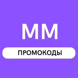 Логотип телеграм канала @mm_promokode — Промокоды ММ (Актуальные)