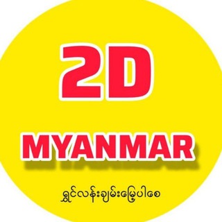 Telegram channel 2D Myanmar logo
