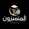 Logo of telegram channel mm_l7 — المتميزون كتب اولي ثانوي