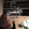 Telegram channel الغُصن logo