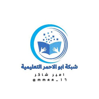 Logo saluran telegram mmaa_17 — شبكة ابو الاحمر التعليمية💎