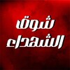 شعار قناة تلجرام mmahmoud_abo_omar1997 — شوق الشهداء♥✌🏻🇵🇸