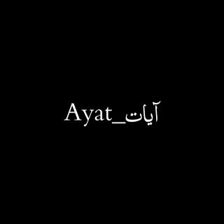 لوگوی کانال تلگرام mmasha3err93 — آيات_Ayat