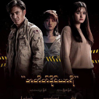 Logo of telegram channel mmcinema_4 — အတိတ်ဒိုင်ယာရီ