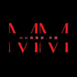 电报频道的标志 mmclubcn — 🔞MM俱樂部深圳